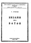 Nizami və Vətən